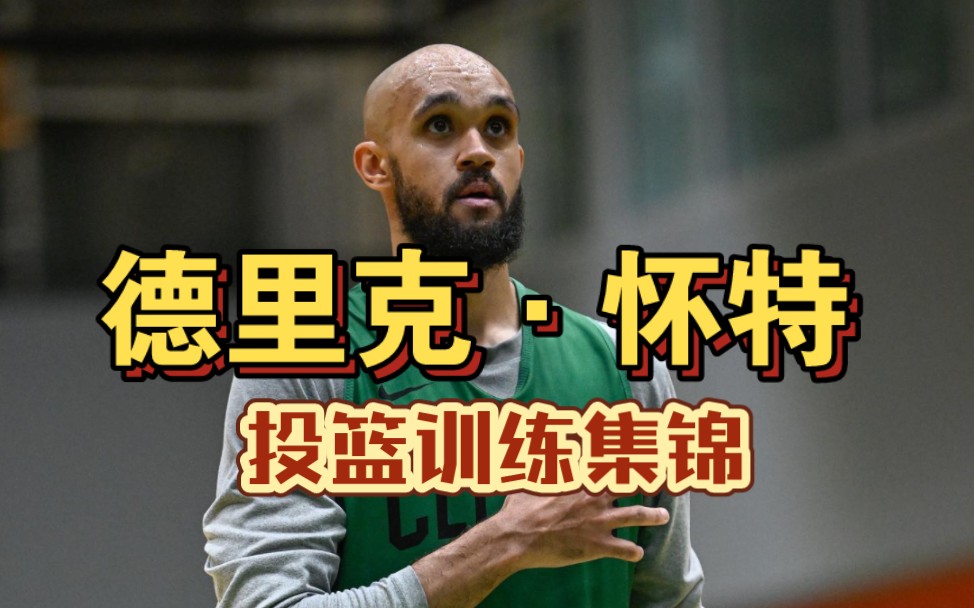 德里克·怀特投篮训练集锦!