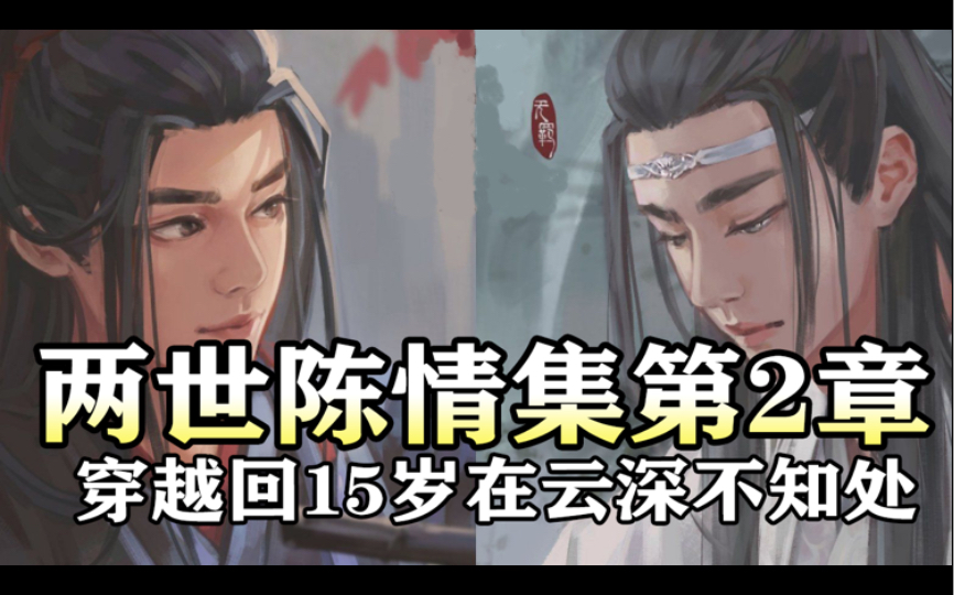 [图]两世陈情集2 穿越回15岁在云深不知处 | 魔道祖师同人有声书