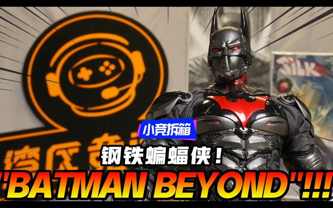 Hottoys︱未来蝙蝠侠 Batman Beyond 手办模型速览【小竞拆箱】哔哩哔哩bilibili