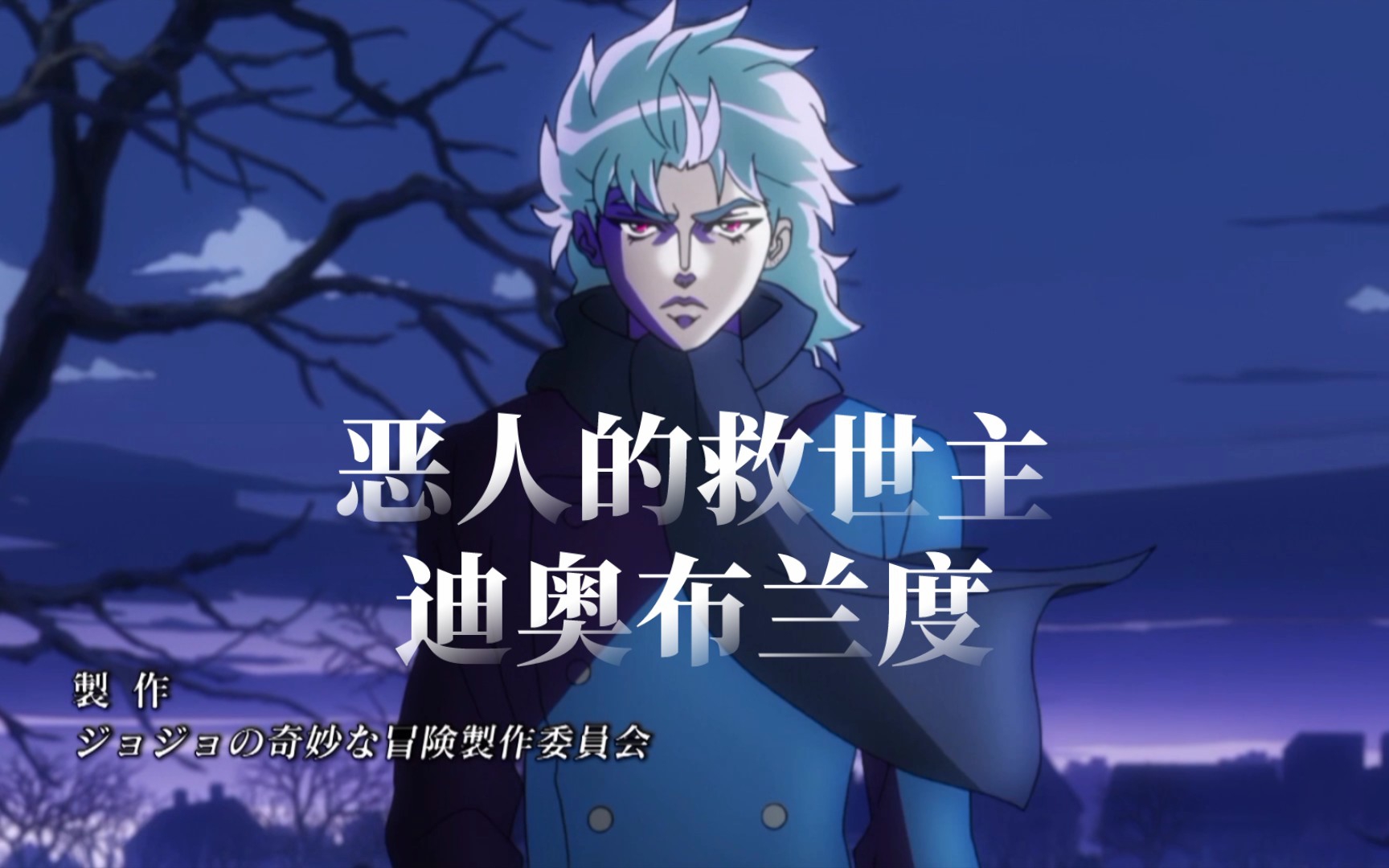 悲惨的童年造就了恶人的救世主迪奥布兰度jojo的奇妙冒险幻影之血