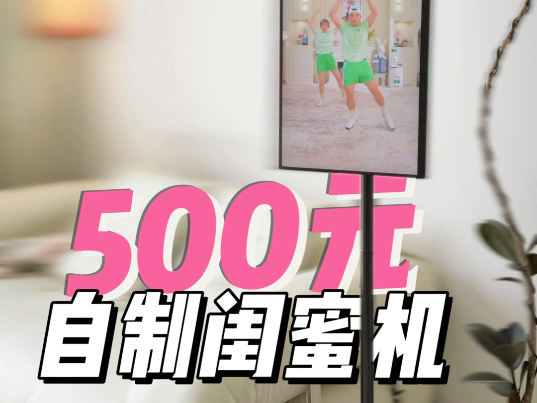 500元自制闺蜜机哔哩哔哩bilibili