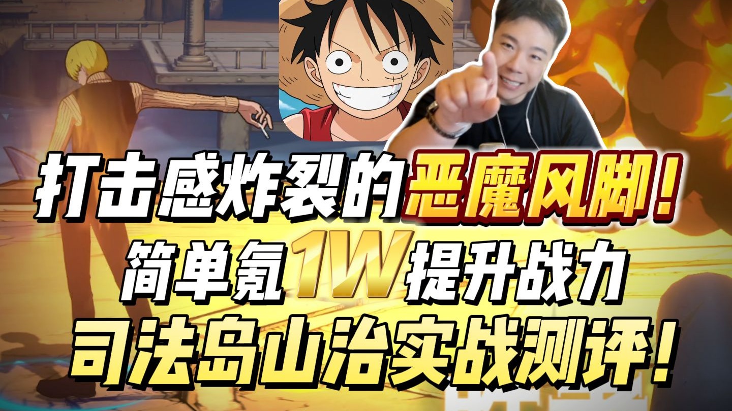 打击感超绝的绅士王子!简单氪1W提升战力,讲讲司法岛山治的操作思路,再来一波实战测评!-鬼叔黍-鬼叔黍-哔哩哔哩视频