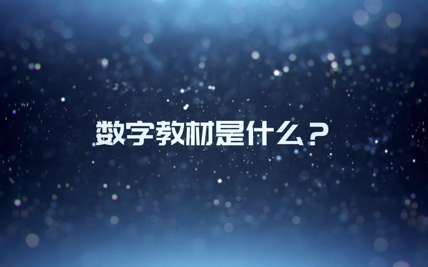 [图]5+3医学整合课程——数字教材及其应用