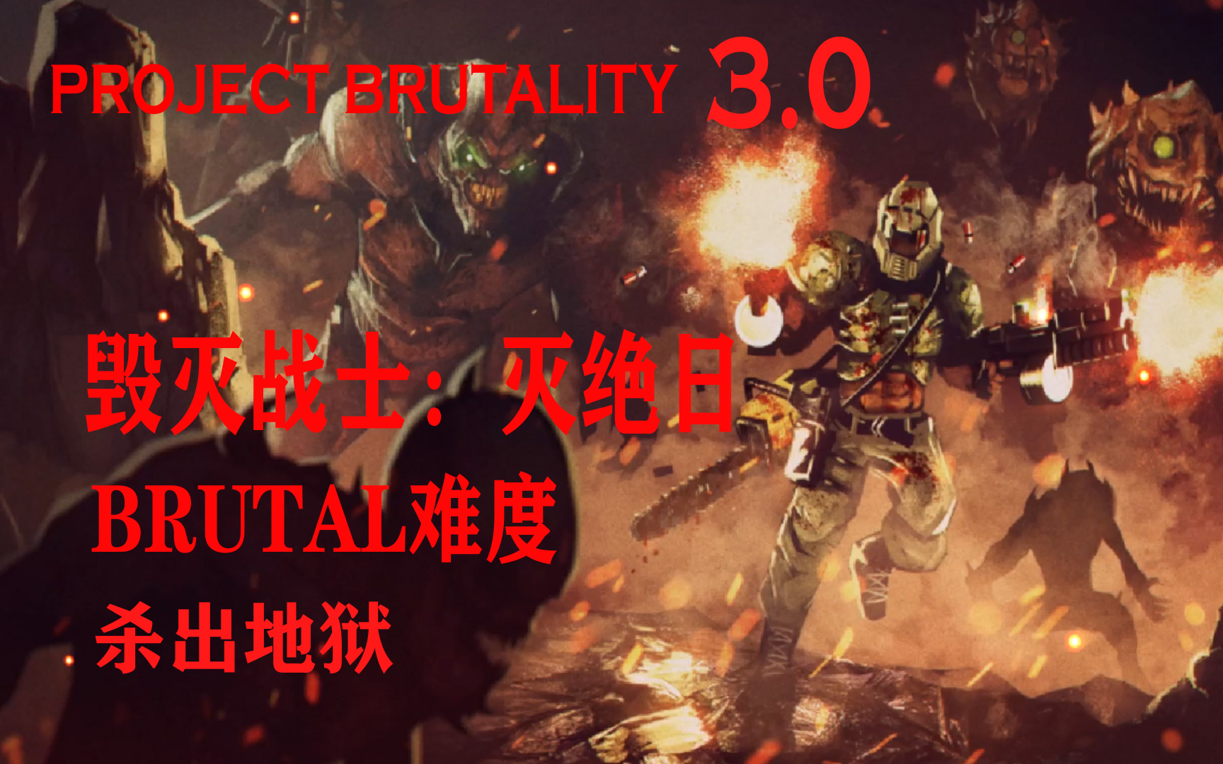 [图]毁灭战士：灭绝日+Project Brutality3.0 BRUTAL难度 全关卡速攻（完结）