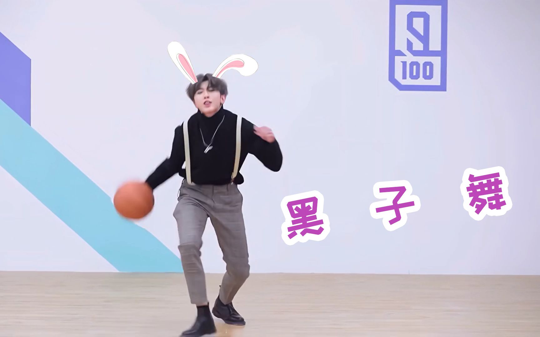 【蔡徐坤】黑子舞(兔子舞)