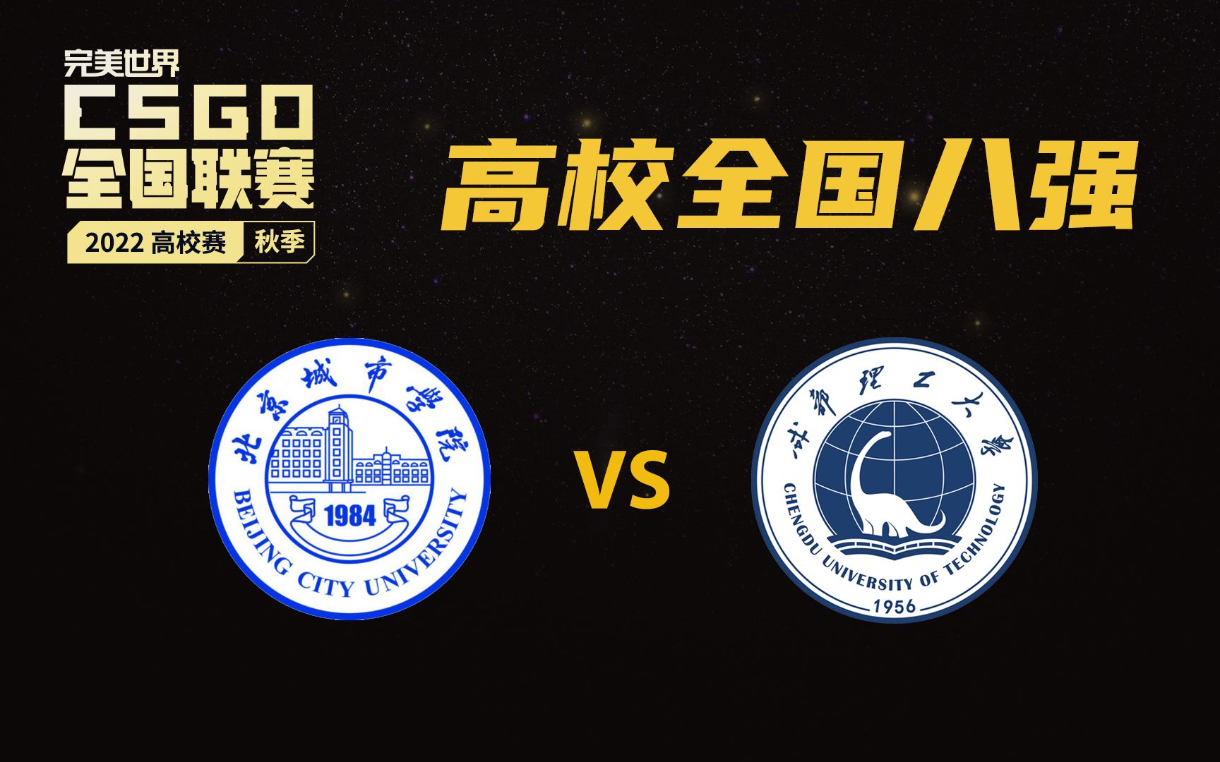 [图]【PNL高校全国八强】成都理工大学 vs 北京城市学院