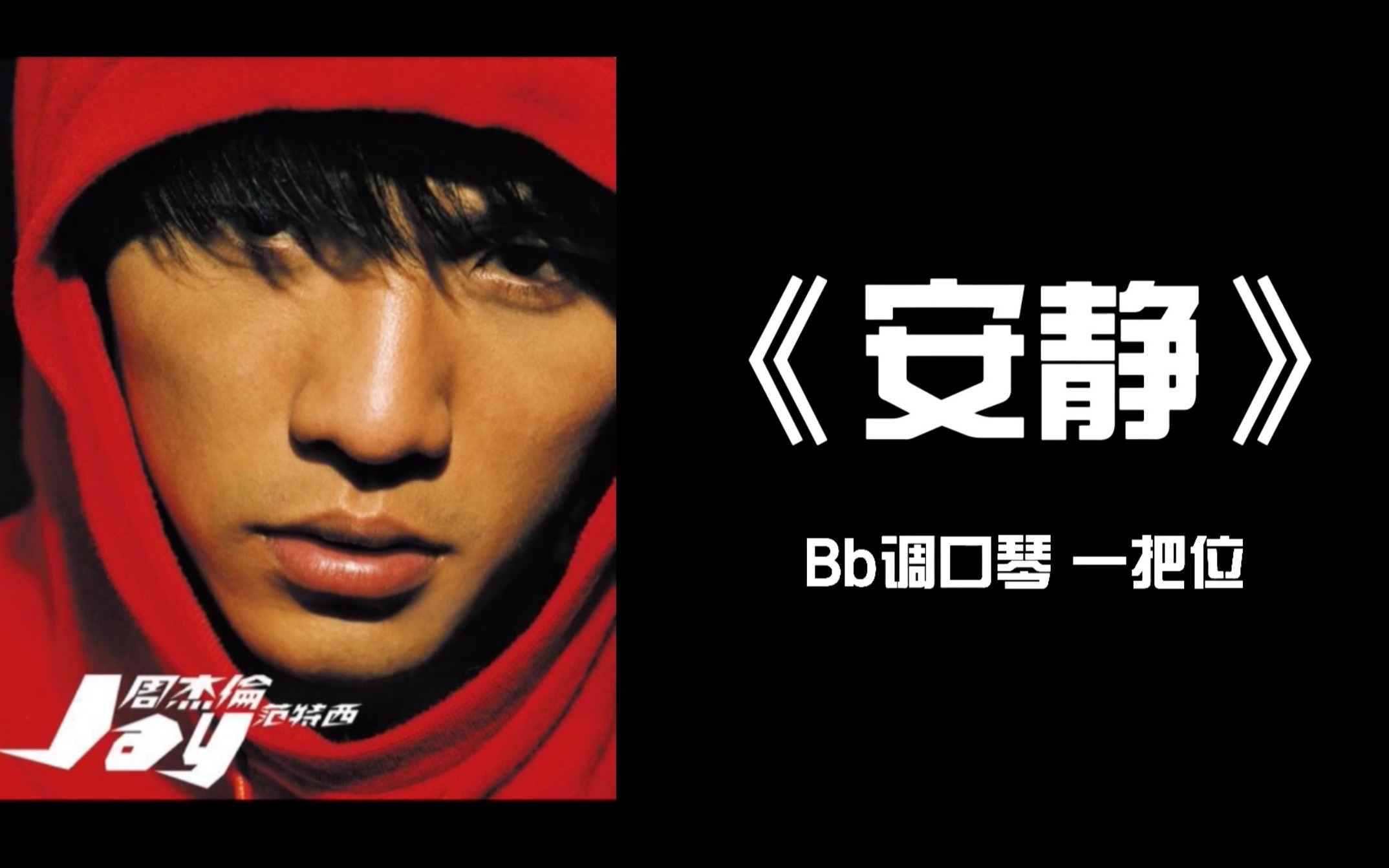 【口琴曲谱分享】周杰伦《安静》bb调口琴 一把位