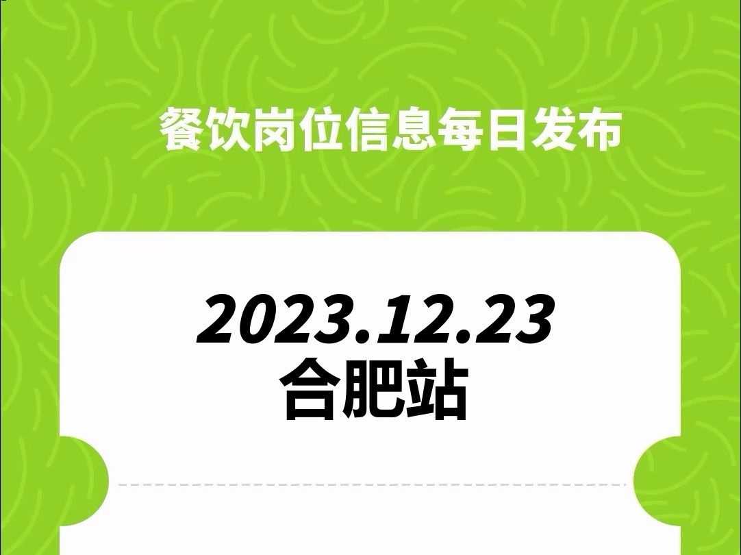 #合肥#餐饮招聘、#餐饮求职、#餐饮群、#餐饮工作、#餐饮平台、#餐饮信息#全国靠谱岗位更新哔哩哔哩bilibili