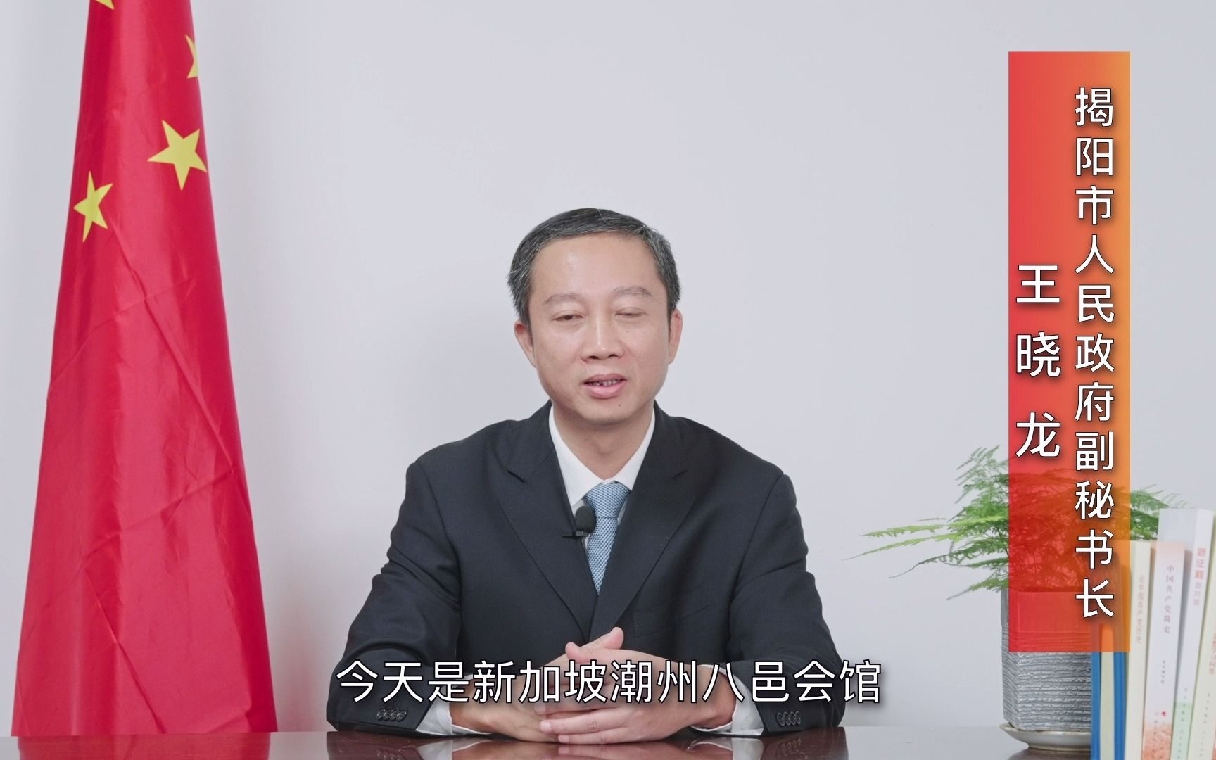 揭阳市人民政府副秘书长王晓龙先生.mp4哔哩哔哩bilibili