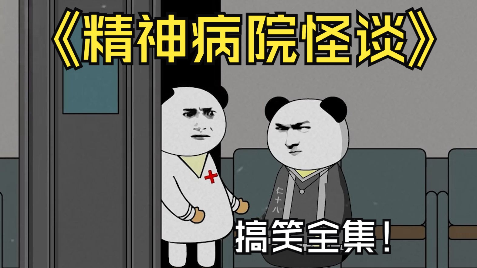 规则怪谈—《精神病院怪谈》搞笑大合集完整版,一口气看完!