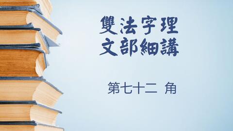 角 汉字真厉害 双法字理文部细讲 哔哩哔哩