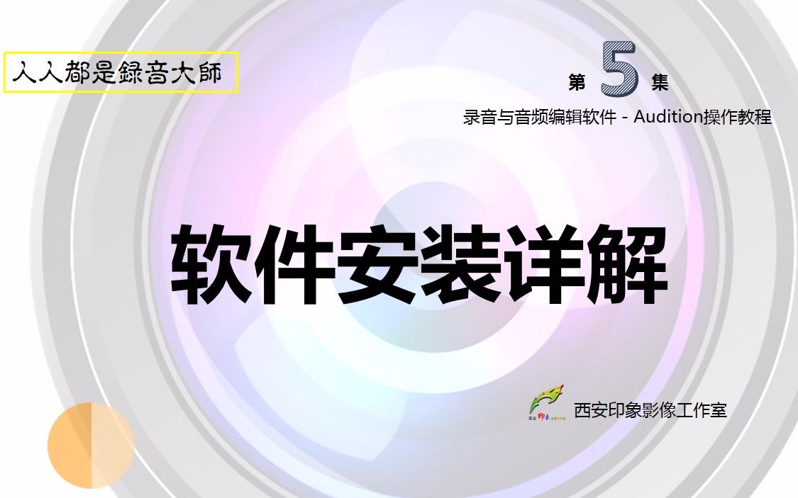 教会你安装录音软件?人人都是录音大师audition软件操作教程第5集Audition cc 2018软件安装详解哔哩哔哩bilibili