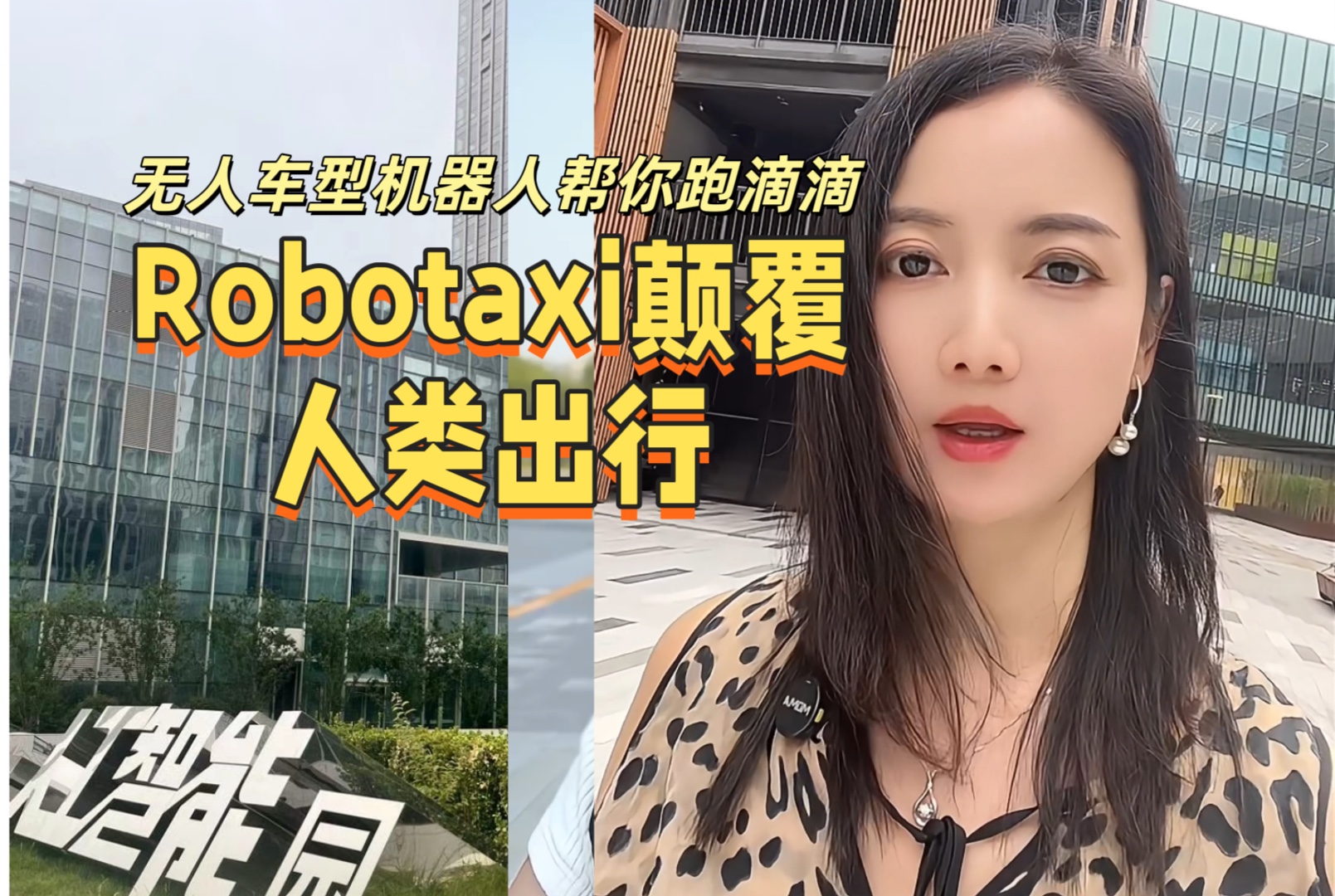 Robotaxi颠覆人类出行,无人驾驶车型机器人帮你跑滴滴!哔哩哔哩bilibili