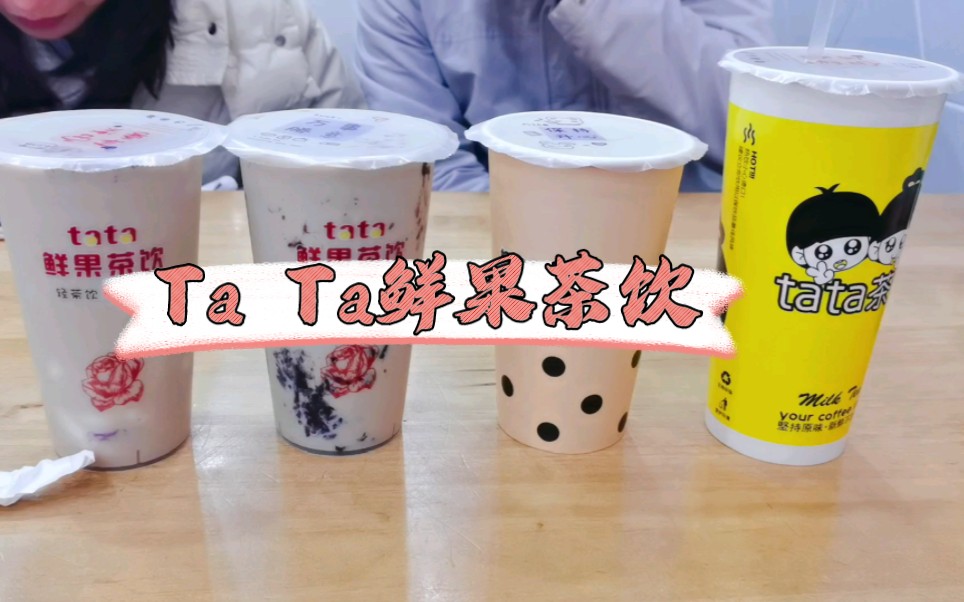 湘潭大学美食红榜第二十弹——Ta Ta鲜果茶饮.不是连锁奶茶店的味道,他们家整体的口味都是很独特的,价格又美丽~哔哩哔哩bilibili