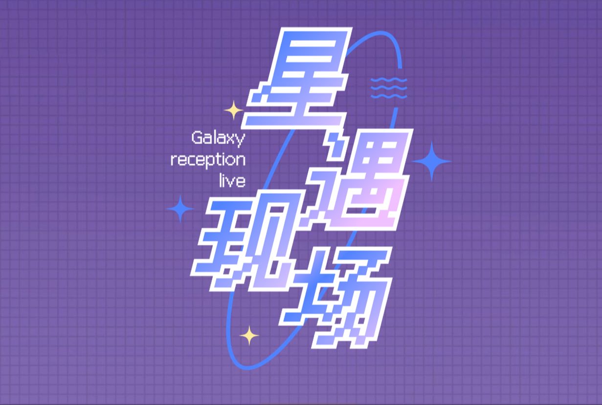 [图]Galaxy Reception Live 星遇现场 Vol.09 in 北京