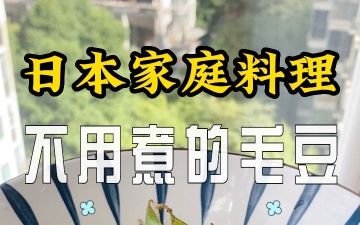 日本家庭料理|比居酒屋还好吃的毛豆哔哩哔哩bilibili