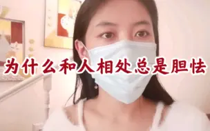 Descargar video: 胆怯|和别人相处总是不硬气，别人给我甩脸子，自己怯生生，容易成为被欺负被针对的一类人，怎么办？