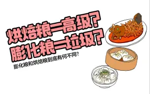 Tải video: 烘焙粮等于高端，膨化粮等于垃圾？烘焙粮和膨化粮的最大区别是什么？