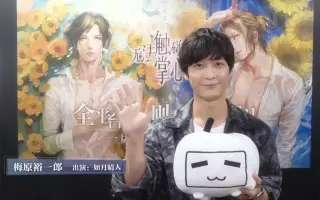 梅原裕一郎 搜索结果 哔哩哔哩 Bilibili