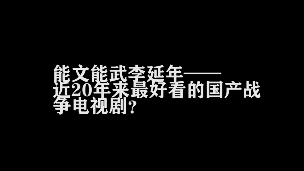 近20年来,最好看的国产战争剧?功勋能否当此殊荣?哔哩哔哩bilibili