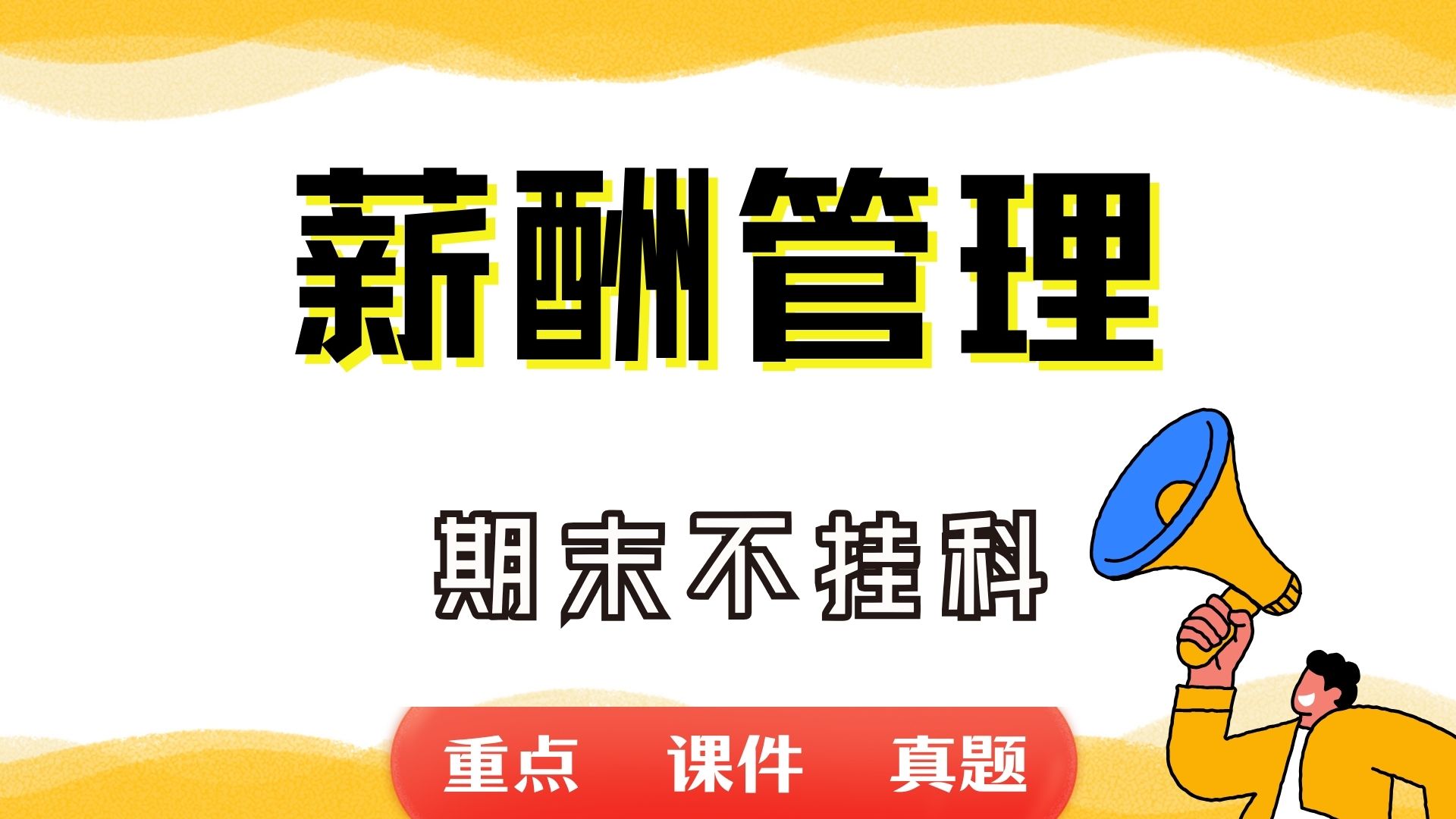 《薪酬管理》期末考试重点总结 薪酬管理期末复习资料+题库及答案+知识点汇总+简答题+名词解释哔哩哔哩bilibili