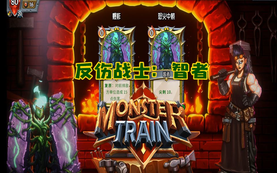 [图]【直播回顾】反伤战士：觉者-怪物火车(MonsterTrain） -EP3