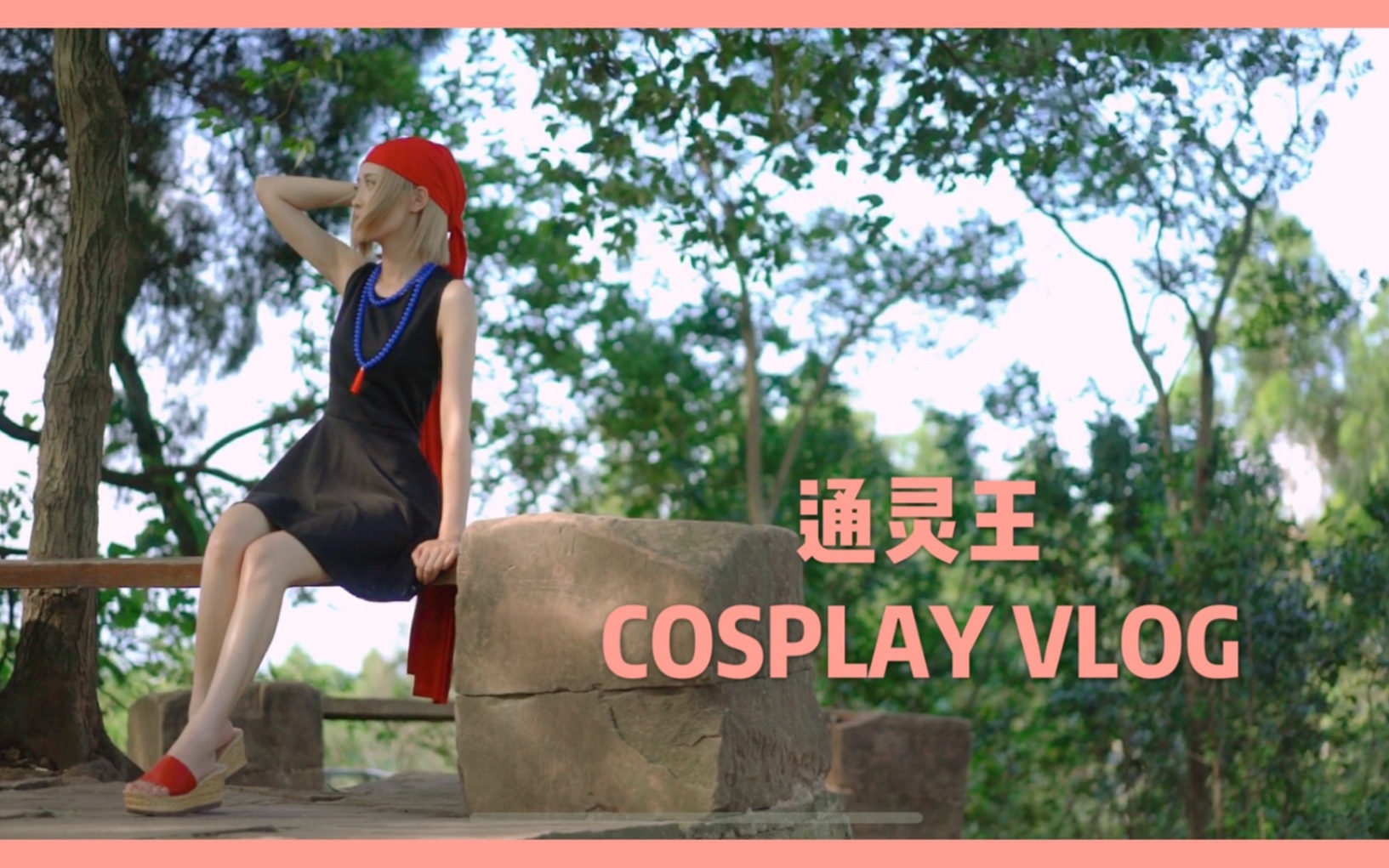 【通灵王】恐山安娜cosplay vlog|有这个毅力干点啥不好
