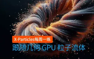 下载视频: C4D插件 XP粒子 INSYDIUM Fused X-Particles2024.2 每周一练_XP粒子 -NeXus 跟随几何 GPU 粒子流体