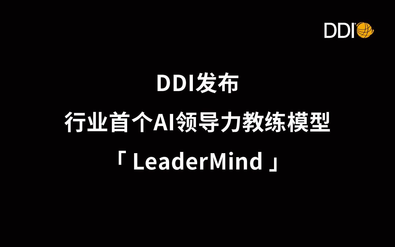 【DDI】重磅首发 | AI领导力教练模型「LeaderMind」发布!哔哩哔哩bilibili