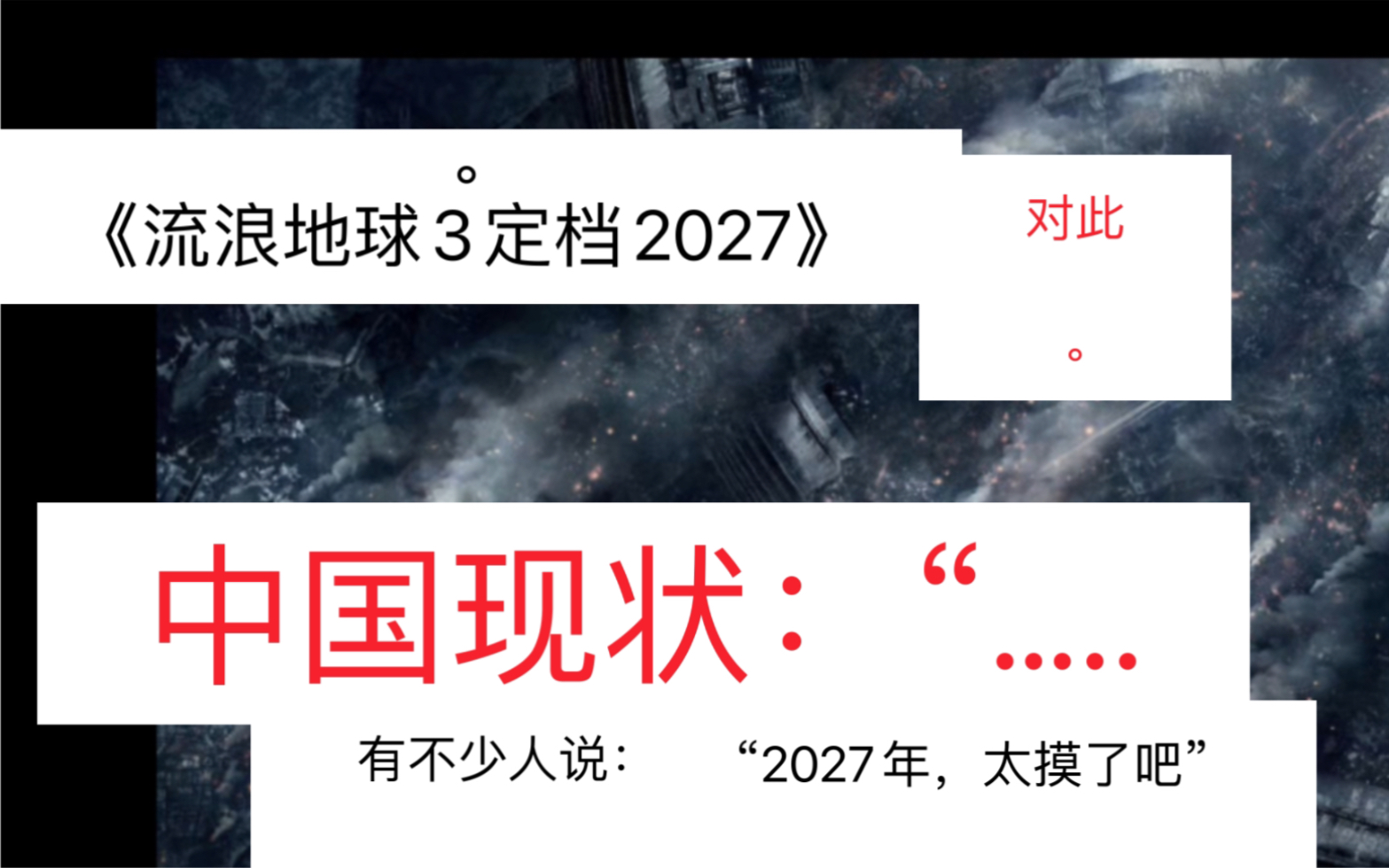 2027年地球没人了图片