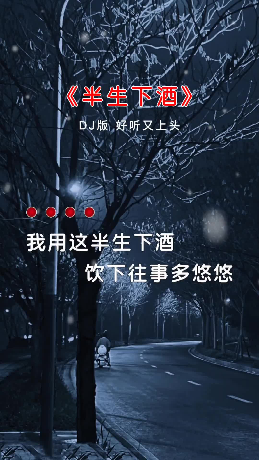 [图]半生下酒 DJ 音乐分享