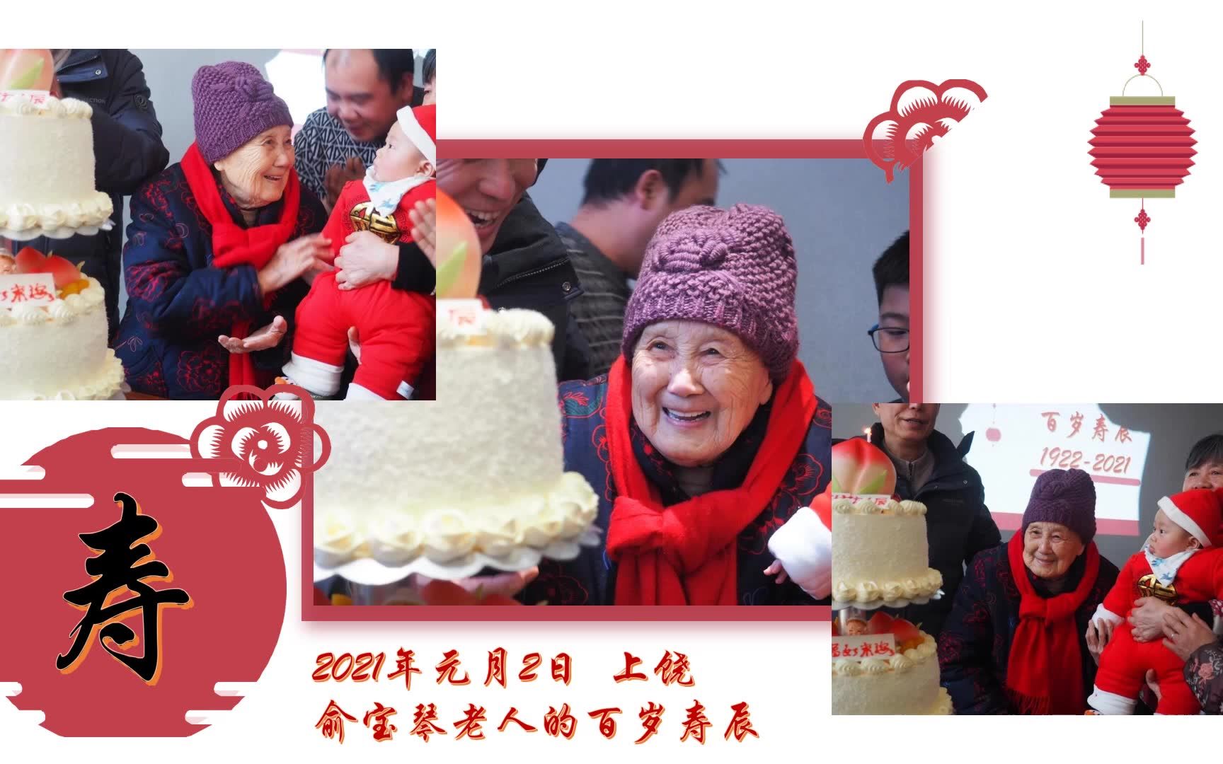 俞宝琴百岁寿辰2021