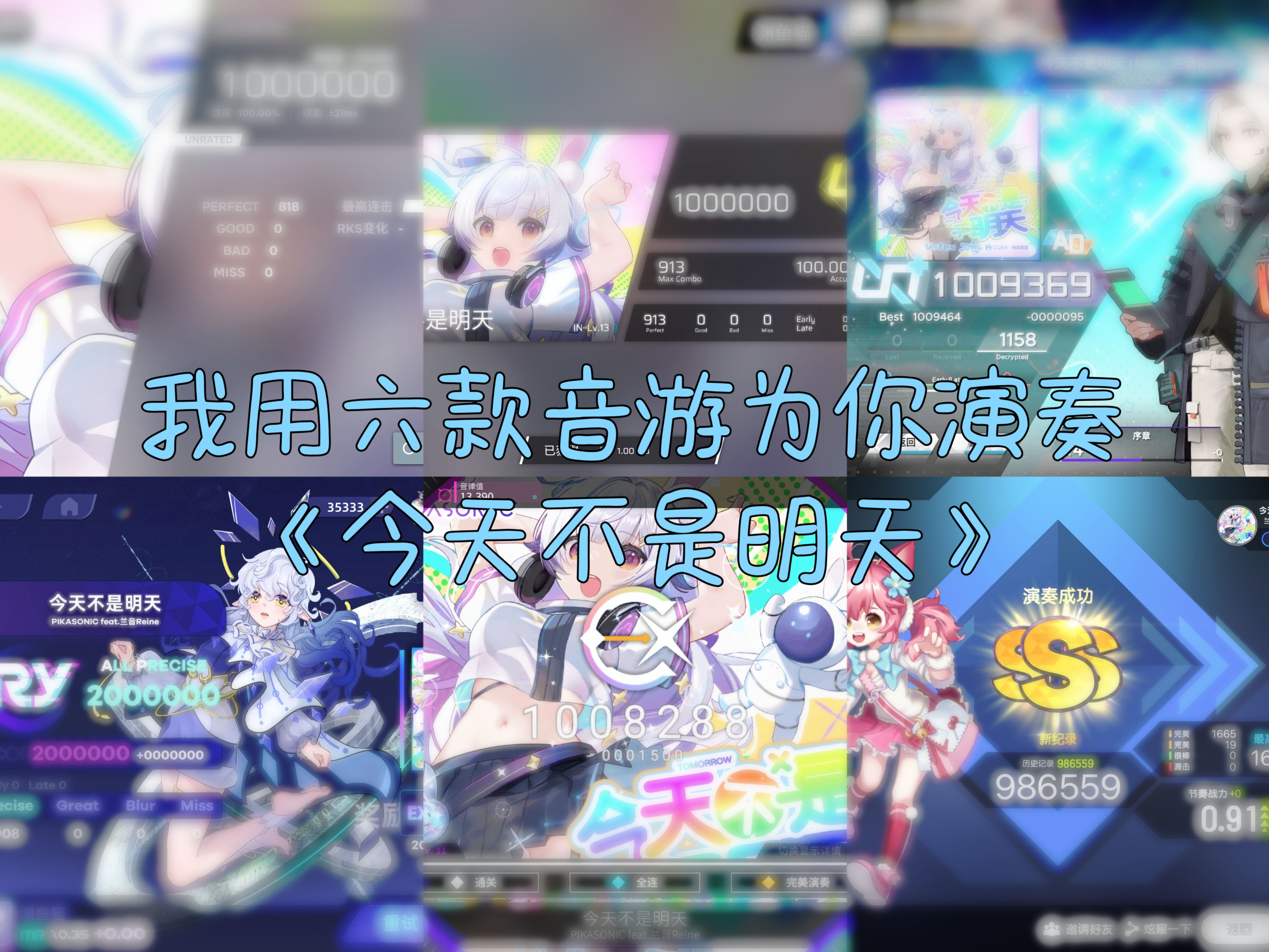 我用六款音游为你演奏《今天不是明天》