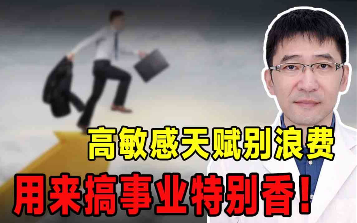 [图]高敏感人群必看，你是那20%的天选之子吗？赶紧去搞事业吧！