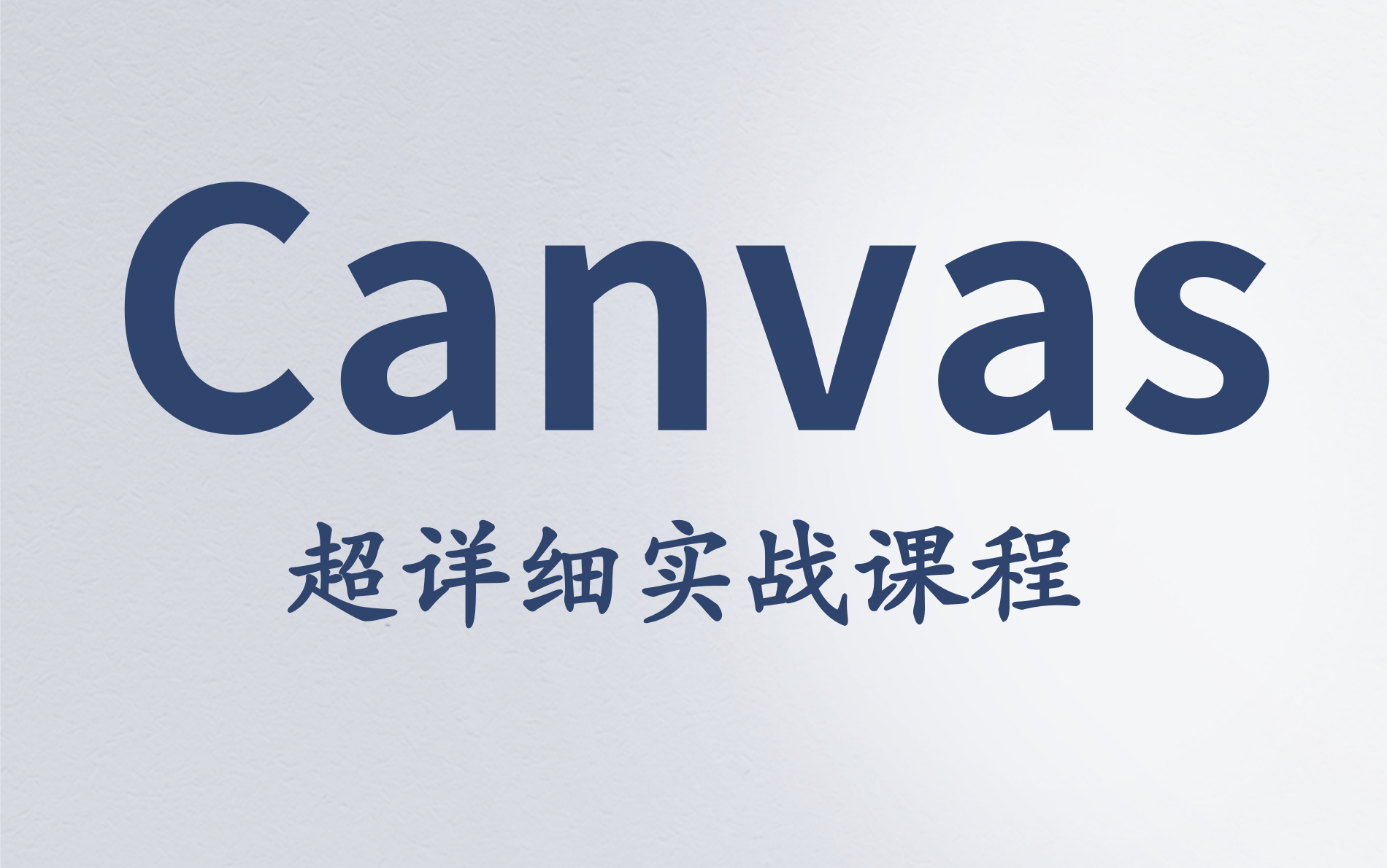 Canvas核心精讲|让我们从零开始学习HTML5Canvas来制作游戏吧!哔哩哔哩bilibili