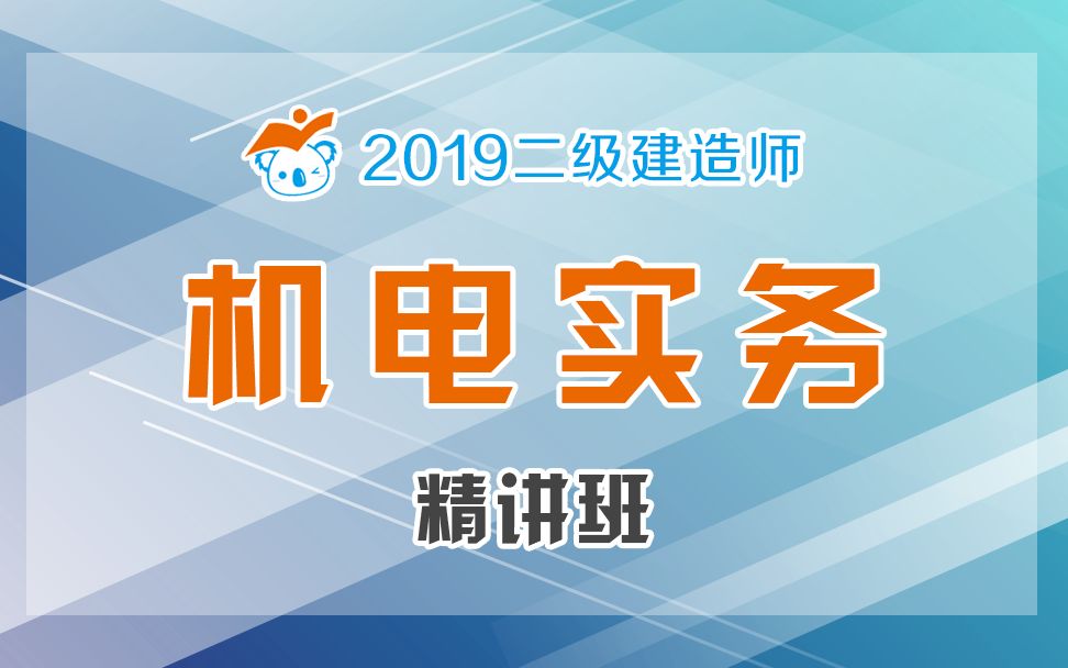 2019二建机电精讲70(二级建造师注册执业管理规定及相关要求)完结哔哩哔哩bilibili