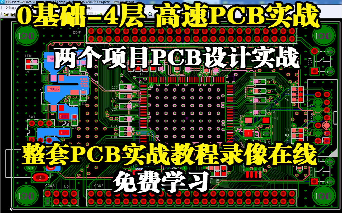 PADS9.5 多层板PCB设计实战视频教程 0基础4层板实战课堂录像免费学逆天PCB【1元学习PADS2期】实战视频教程免费哔哩哔哩bilibili