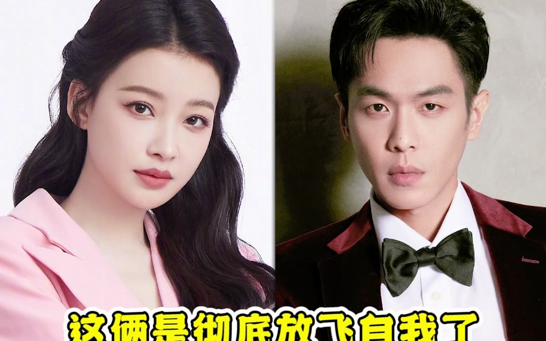 张若昀孙怡放飞自我