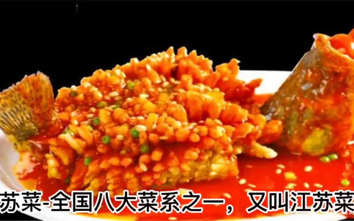 [图]【江苏菜】苏菜 全国八大菜系之一，又叫江苏菜。