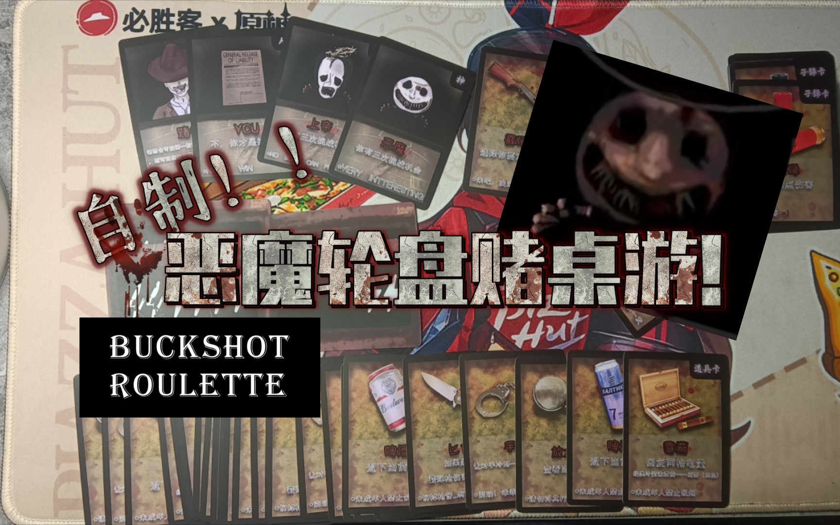 [图]【BUCKSHOT ROULETTE】高中生自制桌游《恶魔轮盘赌桌游版》