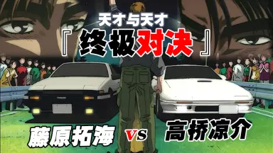 头文字d，拓海-哔哩哔哩_Bilibili