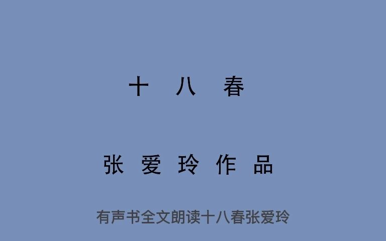 03 有声书 全文朗读 十八春 张爱玲哔哩哔哩bilibili