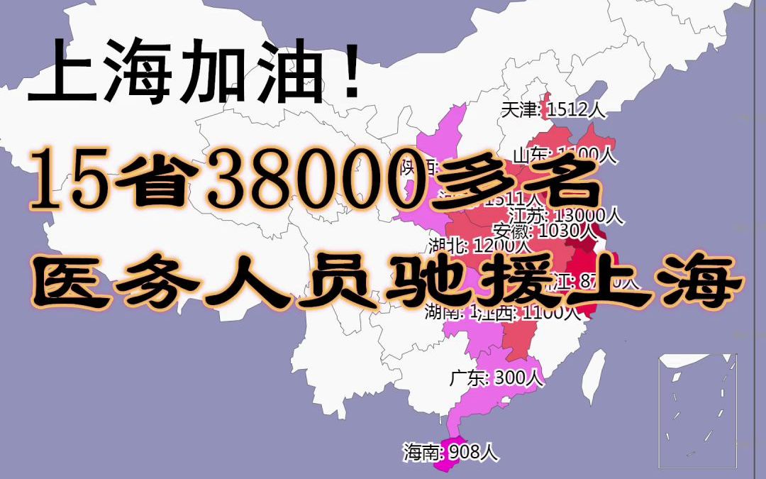 一方有难八方支援!上海加油!15省38000多名医务人员驰援上海数据可视化哔哩哔哩bilibili