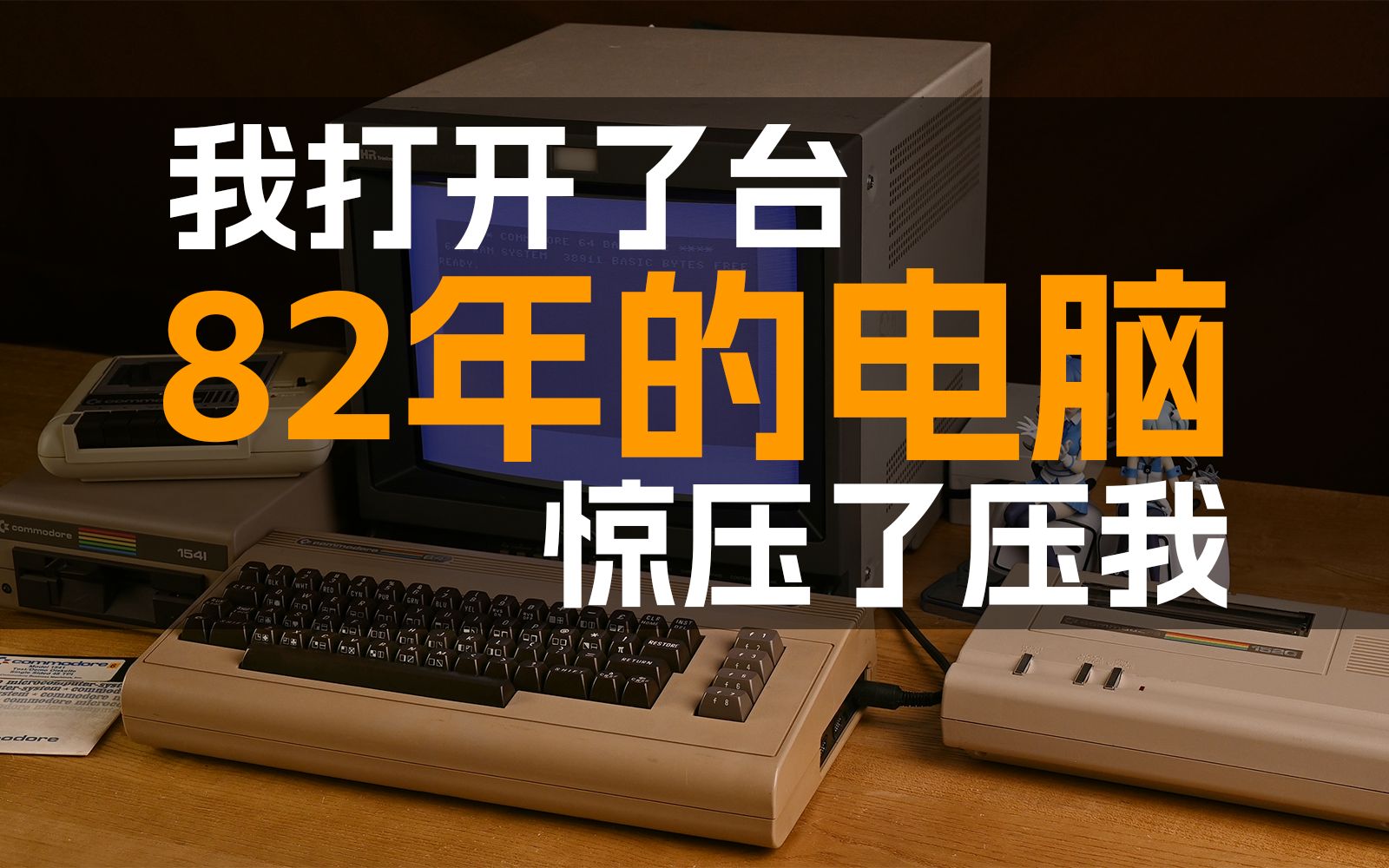 一波三折!修复神机C64!没有82年的微笑,但馀音绕梁欐,三日不绝  GeekLogic EP17哔哩哔哩bilibili