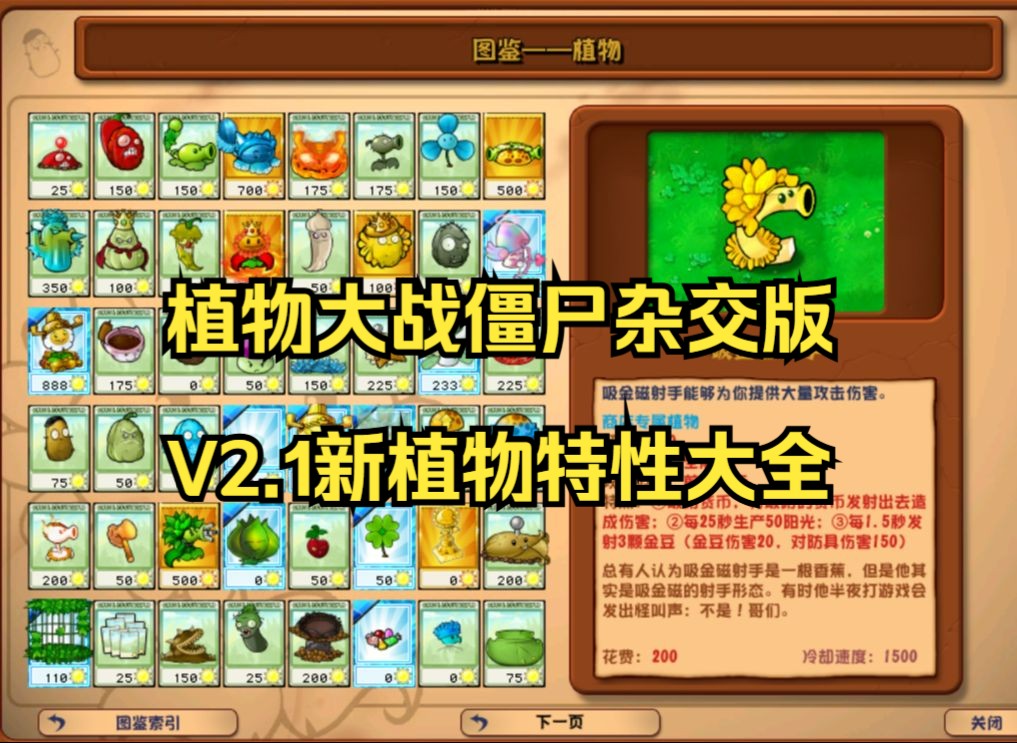 【全网最详细】植物大战僵尸杂交版2.1图鉴新植物特性