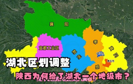 湖北行政区划沿革,陕西为何给了湖北一个地级市?哔哩哔哩bilibili