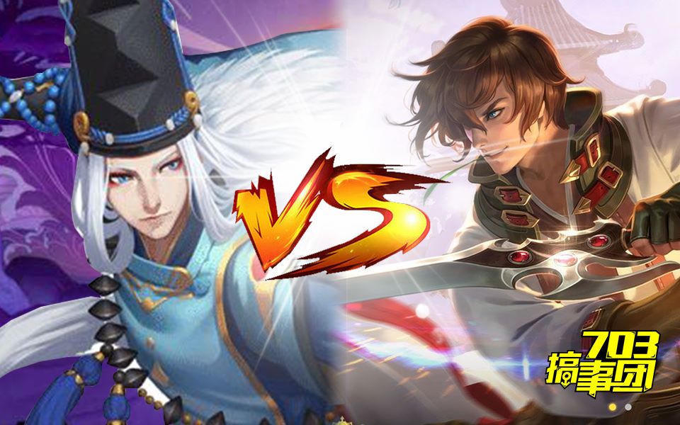 [图]【703】阴阳师moba VS 王者荣耀，你选谁？