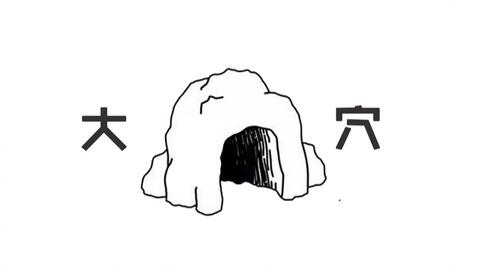 从前有一所穴 叫大穴 哔哩哔哩 从前有一所穴 叫大穴 哔哩哔哩