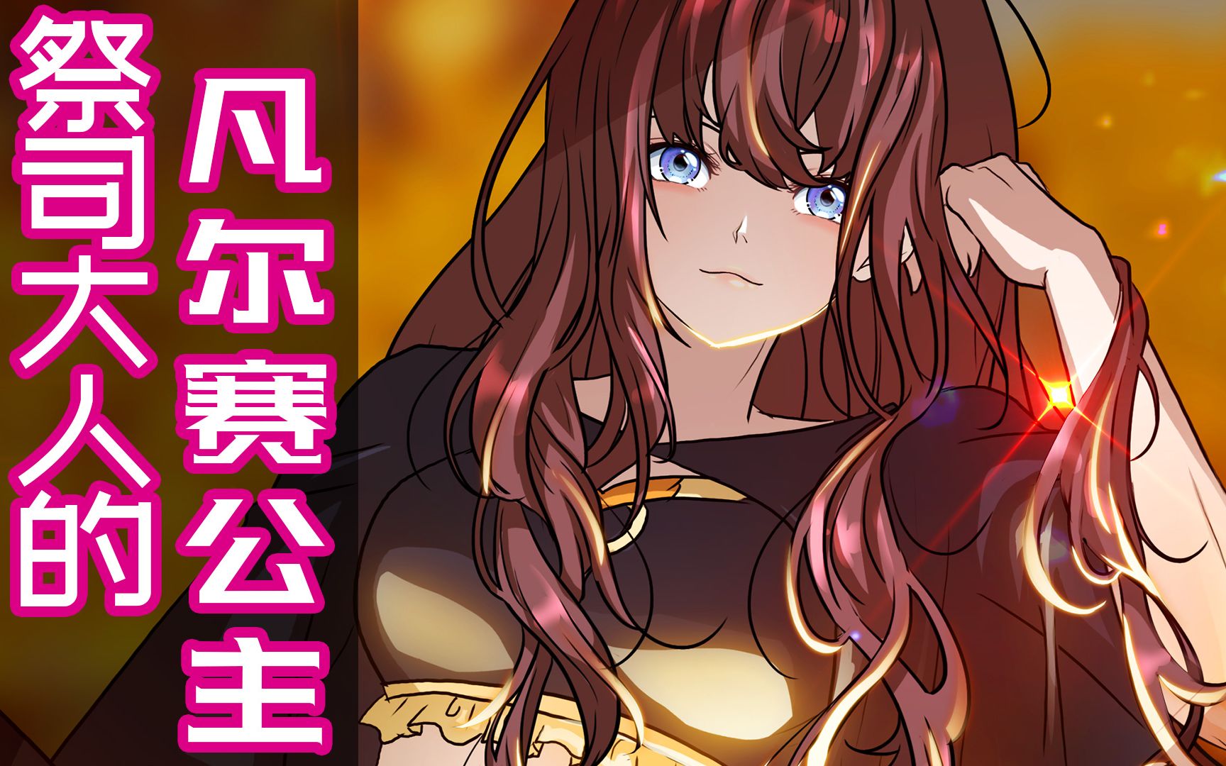 祭司大人的凡尔赛公主