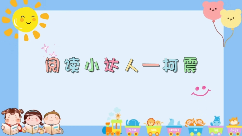 阅读小达人—柯震哔哩哔哩bilibili